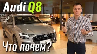 Audi Q8 вернулась в салоны! Ауди Ку8 2019 в ЧтоПочем s08e10