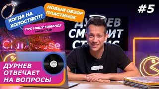 ДУРНЕВ ИДЕТ В ПРОЕКТ ХОЛОСТЯК? | Дурнев отвечает на вопросы #5