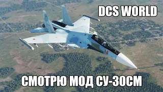 DCS World | Смотрю мод Су-30СМ