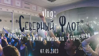 VLOG: Концерт группы «Северный Флот» с хитами КОРОЛЬ И ШУТ!