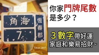 你家門牌尾數是多少？風水大師說：「３個數字帶好運，家庭和樂易招財~」