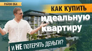 🎉 Стартовые цены на эти квартиры в Турции вас ПОРАДУЮТ! Купить недвижимость в Алании, район Оба