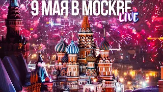 Центр Москвы – День Победы 9 мая 2024