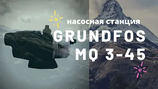 Насосная станция для частного дома. GRUNDFOS MQ 3-45. Видео с объекта.