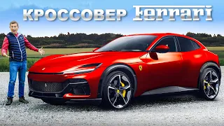 Новый кроссовер Ferrari: 725-сильный V12!