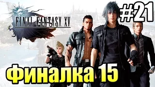 Final Fantasy 15 {PS4} прохождение #21 — Приключение Принца