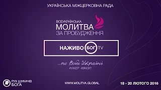 Приєднуйся до Молитви через прямий ефір на БОГ.TV