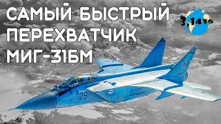МиГ-31БМ. Обновление парка истребителей России с 2010 по 2021 год
