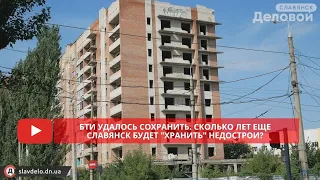 БТИ удалось сохранить. Сколько лет еще Славянск будет "хранить" недострои?