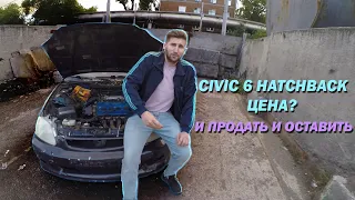 Купил civic 6, Какая цена?