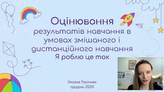 Оцінювання результатів навчання в умовах змішаного і дистанційного навчання