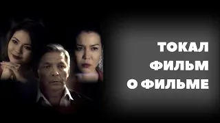 Фильм о фильме Токал. My Husband's Wife film - Behind-the-Scenes - English subtitles