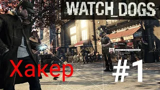 Хакер #1-Watch Dogs