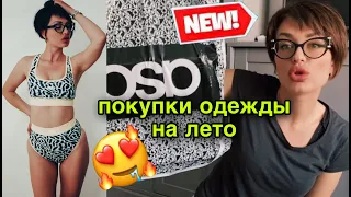 🔥ПОКУПКИ ОДЕЖДЫ НА ЛЕТО 2020 с сайта ASOS | с примеркой | купальник, обувь, штаны, юбка, худи