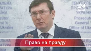 Право на правду. Юрій Луценко заплутався в поясненнях щодо дорогого будинку