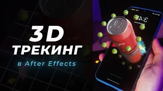 3D ТРЕКИНГ в After Effects | Туториал Для Начинающих