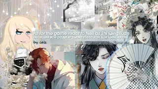 react altg Neil as Shi Qingxuan|rus(ЗАКАЗ)