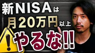 【初心者向け】新NISAで月20万円以上やらない方が良い理由