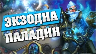 ОТК ПАЛАДИН С МИЛЛХАУСОМ! Hearthstone - Ведьмин Лес [ОТК Паладин]