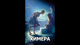 Химера Kino