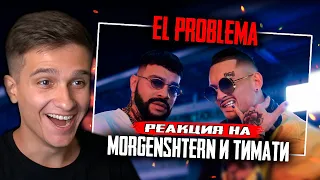 MORGENSHTERN & Тимати - El Problema (Prod. SLAVA MARLOW) РЕАКЦИЯ! ИГОРЯО СМОТРИТ