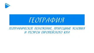 9 класс - География - Географическое положение, природные условия и ресурсы Европейского Юга