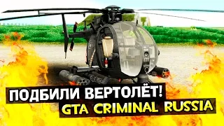 GTA : Криминальная Россия (По сети) #63 - Подбили вертолёт!