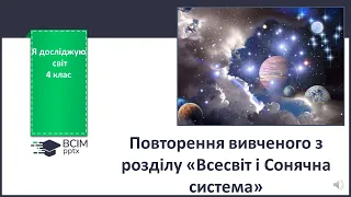 Повторення вивченого з розділу «Всесвіт і Сонячна система»