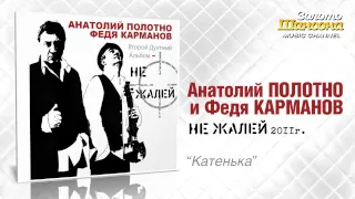 А.Полотно и Ф.Карманов - Катенька (Audio)