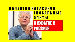 Валентин Катасонов глобальные элиты в схватке с Россией - ЧАСТЬ1