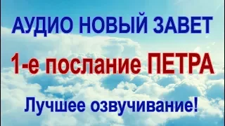 1-е ПОСЛАНИЕ ПЕТРА. Аудио Новый Завет