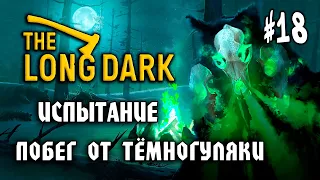 The Long Dark #17: Побег от Тёмногуляки (Испытание: Escape the Darkwalker) - Прохождение