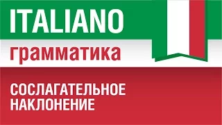 12/20. Сослагательное наклонение в итальянском языке. Congiuntivo presente. Урок итальянского языка.