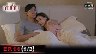 เวลากามเทพ | EP.14 (1/3) ตอนจบ | 18 มี.ค. 66 | one31