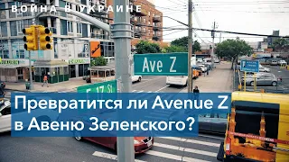 Авеню Z – в улицу Зеленского