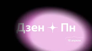 Дзен-понедельник, 18 апреля 2022