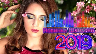 шансон 2019 !! очень красивые песни для души - Большой сборник !!! Послушайте