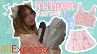 РАСПАКОВКА посылок с ALIEXPRESS китайцы меня ОБМАНУЛИ?? 😡 КОСПЛЕЙ