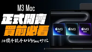 M3 系列 MacBook Pro / iMac 正式開賣！買 Mac 前，你不能不知道的 10 件事情，一次說給你聽！ feat. IVACY VPN