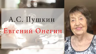 А.С.Пушкин "Евгений Онегин". Учимся читать.