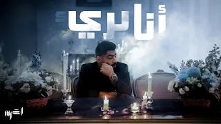 A5rass - Ana Baree2 (Official Music Video) | الأخرس - أنا بريء