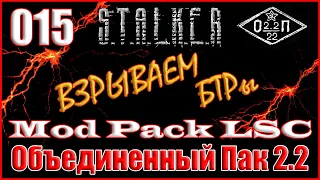 СПЕЦНАЗ В ТЕМНОЙ ДОЛИНЕ и ПОИСК КРЫСЮКА - ОБЪЕДИНЕННЫЙ ПАК 2.2 ПРОХОЖДЕНИЕ ОП 2.2 + MOD PACK LSC #15