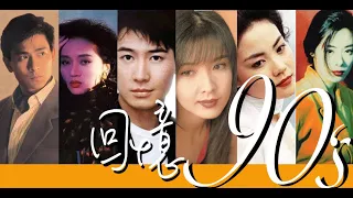 我們的90年代1 (HK cantopop 90's 1)(香港流行文化遺產)