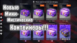 Новые Мини-Мистические Контейнеры! в Tanks Blitz