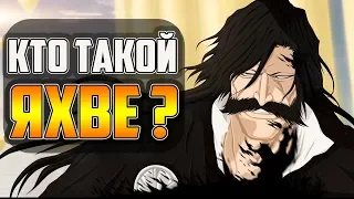 КТО ТАКОЙ ЯХВЕ ? | ИСТОРИЯ ЯХВЕ | ВЕСЬ ПОТЕНЦИАЛ ЯХВЕ | ЯХВЕ – ОТЕЦ ВСЕХ КВИНСИ | БЛИЧ