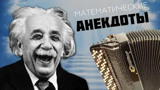 #112. МАТЕМАТИЧЕСКИЕ АНЕКДОТЫ С КОММЕНТАРИЯМИ И БЕЗ