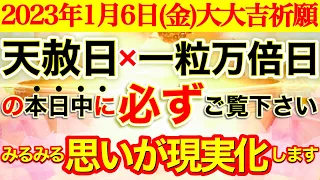 “天赦日＋一粒万倍日”の本日中に必ず!!ご覧ください【1月6日(金)大大吉祈願】みるみるあなたの意識と思いが現実化🌟あらゆる事がどんどん良くなります!!【奇跡が起こる高波動エネルギー動画】