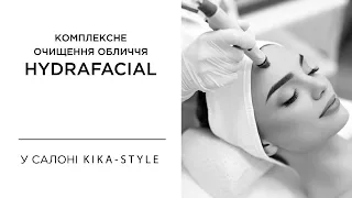 Hydrafacial. Комплексне очищення та зволоження обличчя | Kika-Style