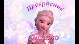 Клип Эльза ,,Прекрасное далеко"