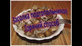 Засолка грибов - подтопольников! Горячий способ.